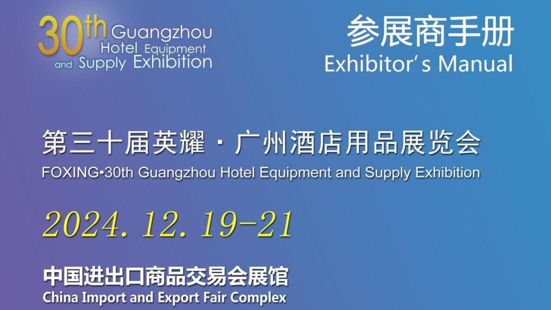 2024第三十届广州酒店用品展参展商手册