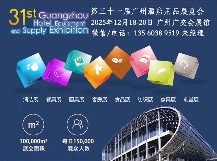 2025第三十一届广州酒店用品展邀请函