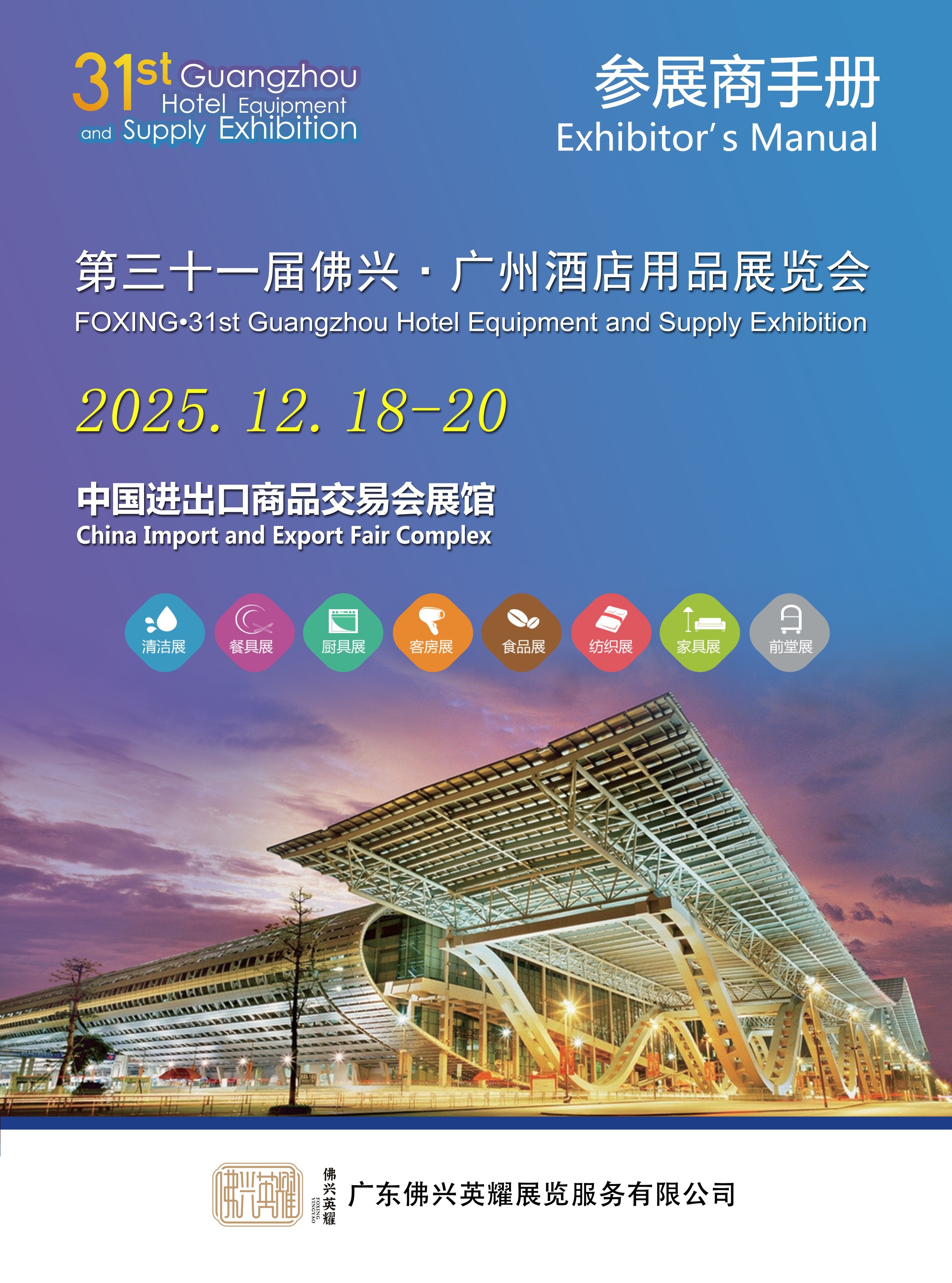 2025第三十一届广州酒店用品展参展商手册