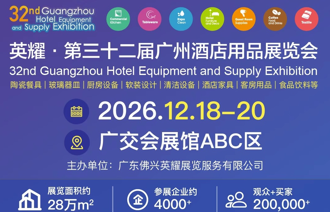 2026第三十二届广州酒店用品展邀请函